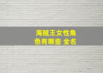 海贼王女性角色有哪些 全名